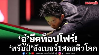 \'อู๋\'ยึดท็อปโฟร์!\'ทรัมป์\'ยังเบอร์1สอยคิวโลก