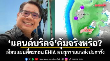 แลนด์บริดจ์ คุ้มจริงหรือ? ดร.ธรณ์ เทียบแผนที่ตะกอน EHIA พบรุกรานแหล่งปะการัง