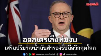 ออสเตรเลียทุ่ม 2.2 แสนล้าน เสริมปริมาณน้ำมันสำรองรับมือวิกฤตโลก