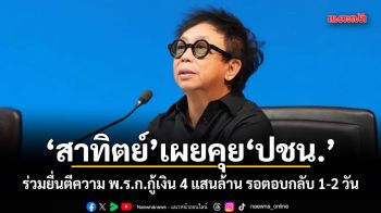 สาทิตย์ เผยคุย ปชน. ร่วมยื่นตีความ พ.ร.ก.กู้เงิน 4 แสนล้าน รอตอบกลับ 1-2 วัน