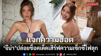 แจกความฮอต จีน่า วิรายา ปล่อยช็อตเด็ดเสิร์ฟความเซ็กซี่ไฟลุก