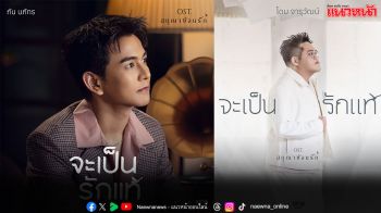 ‘กัน–โดม’ ถ่ายทอดความรู้สึกผ่านเพลง ‘จะเป็นรักแท้’ 2 เวอร์ชัน 2 สไตล์ ลงซีรีส์ ‘สกุณาซ่อนรัก’