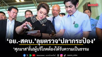 อย.-สคบ.ลุยตรวจปลากระป๋อง ศุภมาส ลั่น!ผู้บริโภคต้องได้รับความเป็นธรรม