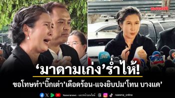 มาดามเก่ง ร่ำไห้! ขอโทษทำ บิ๊กเต่า เดือดร้อน-แจงยิบปม โทน บางแค
