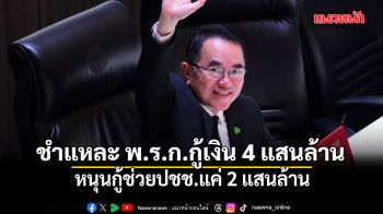 หมอวรงค์ ชำแหละ พ.ร.ก.กู้เงิน 4 แสนล้าน หนุนกู้ช่วยปชช.แค่ 2 แสนล้าน