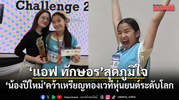 แอฟ ทักษอร สุดภูมิใจ! น้องปีใหม่ คว้าเหรียญทองเวทีหุ่นยนต์ระดับโลก