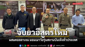 จับยาอีสูตรใหม่ ผสมคอลลาเจน มอมเมาวัยรุ่นสถานบันเทิงทั่วประเทศ
