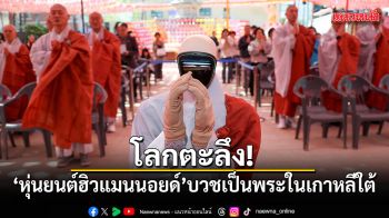 โลกตะลึง! หุ่นยนต์ฮิวแมนนอยด์ บวชเป็นพระครั้งแรกในเกาหลีใต้