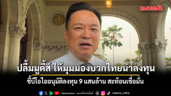 นายกฯ ปลื้มมูดี้ส์ ให้มุมมองบวกไทยน่าลงทุน ชี้บีโอไออนุมัติลงทุน 9 แสนล้าน สะท้อนเชื่อมั่น