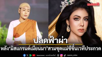 สะเทือนเวทีนางงาม! สั่งปลด มิสแกรนด์เมียนมา หลังสวมชุดแม่ชีขึ้นเวทีประกวด