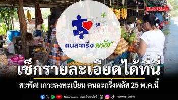 สะพัด! เคาะลงทะเบียน คนละครึ่งพลัส 25 พ.ค.นี้ เช็กรายละเอียดได้ที่นี่