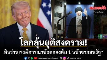 โลกลุ้นยุติสงคราม อิหร่าน เร่งพิจารณาข้อตกลงลับ 1 หน้ากระดาษจากสหรัฐฯ