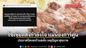 โซเชียลส่งกำลังใจ แม่น้องการ์ตูน ประกาศปิดเพจร้านสเต็ก เหตุปัญหาสุขภาพ