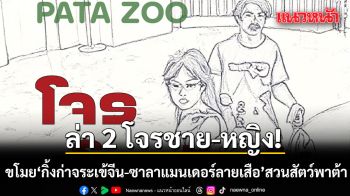 สวนสัตว์พาต้า เผยภาพสเก็ตช์ชายหญิง ขโมยกิ้งก่าจระเข้จีน-ซาลาแมนเดอร์ลายเสือ