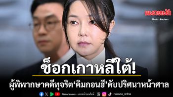 ช็อกเกาหลีใต้ ผู้พิพากษาคดีทุจริต อดีตสตรีหมายเลข 1 คิม กอนฮี ดับปริศนาหน้าศาล-ทิ้งจดหมายลา