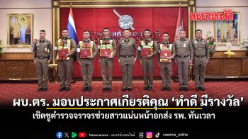 ผบ.ตร. มอบประกาศเกียรติคุณ ทำดี มีรางวัล เชิดชูตำรวจจราจรช่วยสาวแน่นหน้าอกส่ง รพ. ทันเวลา