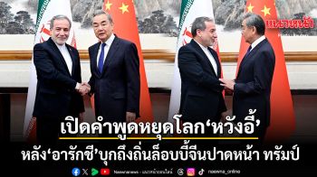 เปิดคำพูดหยุดโลกของ หวัง อี้ หลัง อารักชี บุกถึงถิ่นล็อบบี้จีนปาดหน้า ทรัมป์