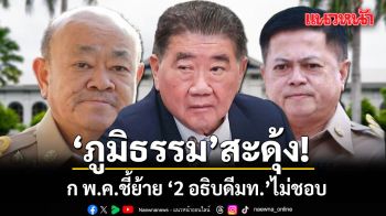 ภูมิธรรม สะดุ้ง ก พ.ค.ชี้ย้าย 2 อธิบดีมหาดไทยไม่ชอบ