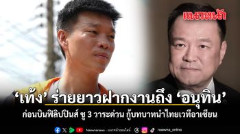 เท้ง ร่ายยาวฝากงานถึง อนุทิน ก่อนบินฟิลิปปินส์ ชู 3 วาระด่วน กู้บทบาทนำไทยเวทีอาเซียน