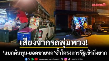 เสียงจากรถพุ่มพวง! ‘แบกต้นทุนพุ่ง-ยอดขายหด’ ซ้ำโครงการรัฐสื่อสารไม่ทั่วถึง