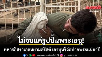 ฉาวซ้ำสนั่นโซเชียล ทหารอิสราเอลหยามชาวคริสต์ เอาบุหรี่จ่อปาก พระแม่มารี ในเลบานอน