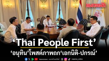 อนุทิน โพสต์ภาพถก เอกนิติ-ปกรณ์ ย้ำ Thai People First ก่อนบินเซบู ประชุมสุดยอดอาเซียน