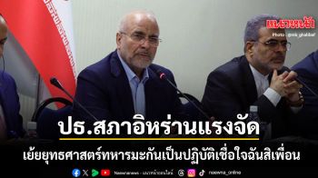 ปธ.สภาอิหร่าน แรงจัด เยาะเย้ยยุทธศาสตร์ทหารมะกัน ล้อเลียนเป็นปฏิบัติการเชื่อใจฉันสิเพื่อน