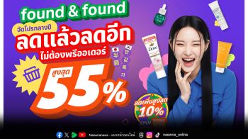 found & found จัดโปรกลางปี ลดแล้วลดอีก  MAY SAVE MORE ลดสูงสุด 55%