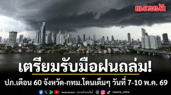 อือหือ! ปภ.เตือน 60 จังหวัด-กทม. เตรียมรับมือฝนถล่ม ลมแรง ระหว่างวันที่ 7-10 พ.ค. 69