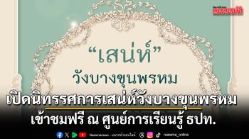 เปิดนิทรรศการเสน่ห์วังบางขุนพรหม เข้าชมฟรี ณ ศูนย์การเรียนรู้ ธปท.
