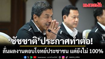 ชัชชาติ ประกาศทำต่อ! ลั่นผลงานตอบโจทย์ประชาชน แต่ยังไม่ 100%