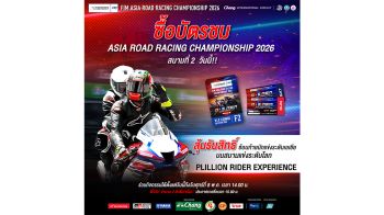 เอเชีย โร้ด ชวนแฟนความเร็วลุ้นสิทธิ์ ‘Pillion Rider Experience’ สุดเอ็กซ์คลูซีฟ