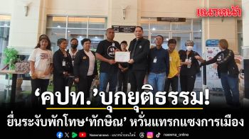 คปท.บุกกระทรวงยุติธรรม ยื่นระงับพักโทษ\'ทักษิณ\' ชวนจับตาหลังพ้นโทษ หวั่นแทรกแซงการเมือง