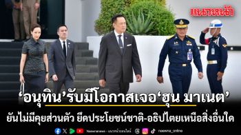อนุทิน ลุย ประชุมสุดยอดอาเซียน รับมีโอกาสเจอ ฮุน มาเนต ยันไม่มีคุยส่วนตัว