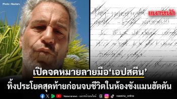 เปิดครั้งแรก จดหมายลับเขียนด้วยลายมือ เอปสตีน ประโยคสุดท้ายก่อนจบชีวิตในห้องขัง