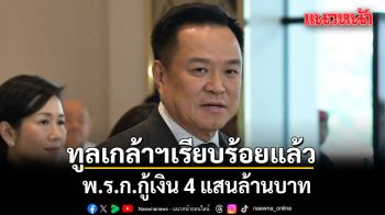 อนุทิน เผย พ.ร.ก.กู้เงิน 4 แสนล้าน ทูลเกล้าฯ แล้ว มั่นใจไม่สะดุด ย้ำเจตนาสุจริต