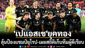 \'เปแอสเช\'ชิงเจ้ายุโรป ลุ้นป้องแชมป์-เผยสถิติเก็บทีมผู้ดีเรียบ