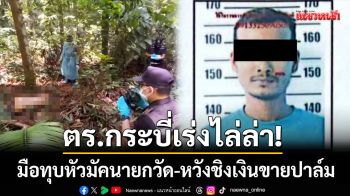 ตร.กระบี่เร่งไล่ล่า! ‘มือทุบหัวมัคนายกวัด’ พบปลดป้ายทะเบียนอำพราง-ขโมยรถหนีต่อ