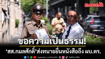 สส.กมลศักดิ์ ส่งทนายยื่นหนังสือถึง ผบ.ตร. จี้ตรวจสอบหลักฐาน หวั่นซ้ำรอยทนายสมชาย