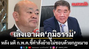 ไชยวัฒน์ เล็งหารือทีมกฎหมาย ฟ้อง ภูมิธรรม-ปลัด มท. หลัง มติ ก.พ.ค.ชี้คำสั่งย้ายไม่ชอบด้วย กม