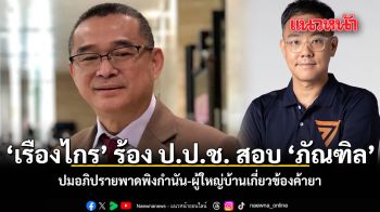 เรืองไกร ร้อง ป.ป.ช. สอบ ภัณฑิล ปมอภิปรายพาดพิงกำนัน-ผู้ใหญ่บ้านเกี่ยวข้องค้ายา