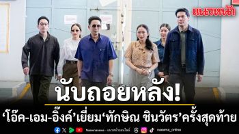 โอ๊ค เอม อิ๊งค์ เยี่ยม ทักษิณ ชินวัตร นับวันรอปล่อยตัว เรื่องกำไล EM ว่าตามกระบวนการ