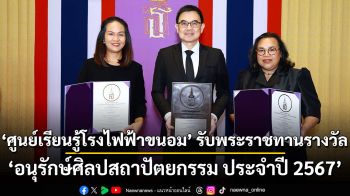 ศูนย์เรียนรู้โรงไฟฟ้าขนอม สถาปัตยกรรมทรงคุณค่า รับรางวัล “อนุรักษ์ศิลปสถาปัตยกรรม ระดับดีมาก”