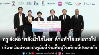 ทรู ส่งต่อ \'พลังน้ำใจไทย\' ด้วยหัวใจแห่งการให้ของลูกค้าทรู ดีแทค บริจาคเงินผ่านแอปทรูมันนี่ ร่วมฟื้นฟูโรงเรียนที่ประสบภัย