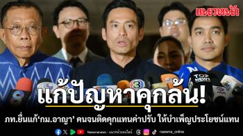 แก้ปัญหาคุกล้น! ภูมิใจไทยยื่นปธ.สภาฯ แก้ไขกฏหมาย คนจนติดคุกแทนค่าปรับ ให้บำเพ็ญประโยชน์แทน