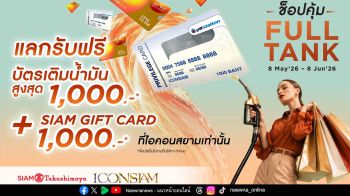 ไอคอนสยามพลิกมิติทุกการใช้จ่ายให้คุ้มค่าจัดแคมเปญ \'ช็อปคุ้ม - FULL TANK\' แลกรับบัตรเติมน้ำมันฟรี ! ระหว่างวันที่ 8 พฤษภาคม – 8 มิถุนายน 2569