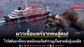 ผวาเชื้อแพร่จากคนสู่คน ไวรัสฮันตา ที่ระบาดหนักบนเรือสำราญกลางแอตแลนติก เป็นสายพันธุ์แอนดีส