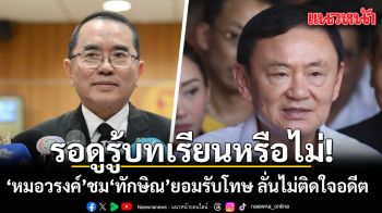 ‘หมอวรงค์’ ออกปากชม ‘ทักษิณ’ รับโทษตามกระบวนการ ลั่นหมดหน้าที่ตัวเองแล้ว ไม่ติดใจอดีต
