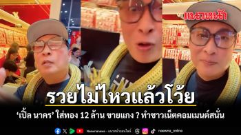รวยไม่ไหวแล้วโว้ย เปิ้ล นาคร ใส่ทอง 12 ล้าน ขายแกง ทำชาวเน็ตคอมเมนต์สนั่น ชมคลิป