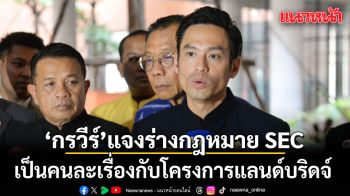 ‘กรวีร์’ ชี้แจงร่างกฎหมาย SEC เป็นคนละเรื่องกับโครงการแลนด์บริดจ์